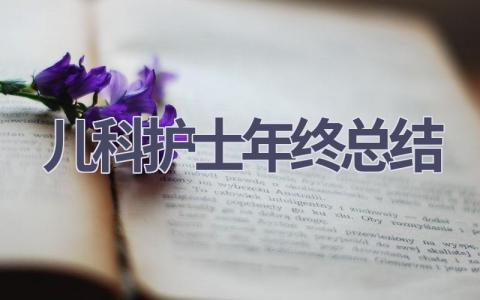 儿科护士年终总结16篇范文