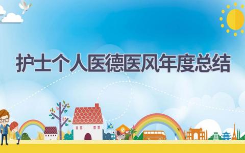 护士个人医德医风年度总结6篇范文