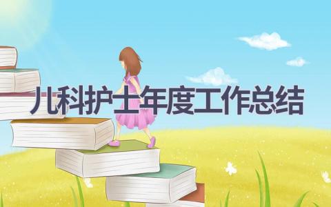 儿科护士年度工作总结11篇范文