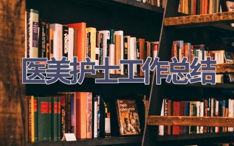 医美护士工作总结5篇范文