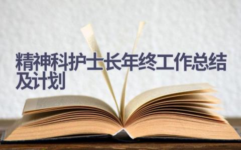 精神科护士长年终工作总结及计划15篇范文