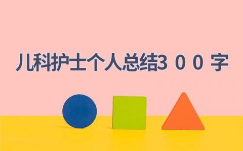 儿科护士个人总结300字14篇范文