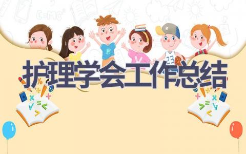 护理学会工作总结20篇范文