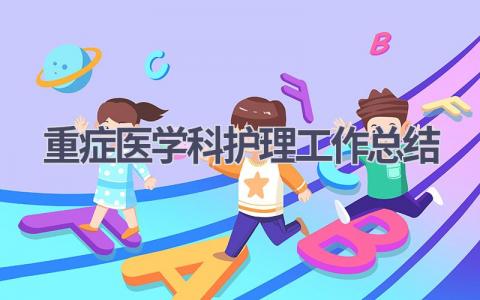 重症医学科护理工作总结5篇范文