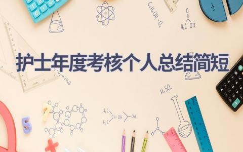 护士年度考核个人总结简短15篇范文