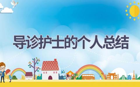 导诊护士的个人总结11篇范文