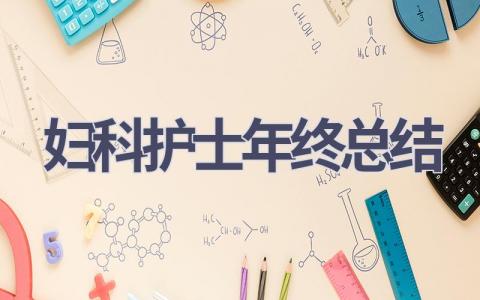 妇科护士年终总结15篇范文