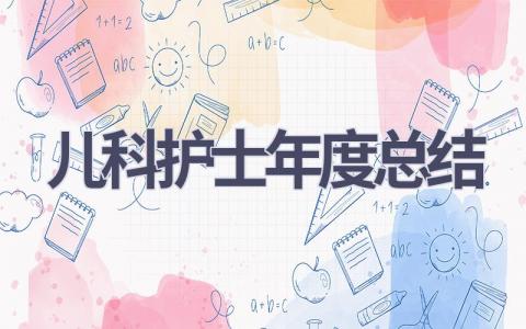 儿科护士年度总结13篇范文