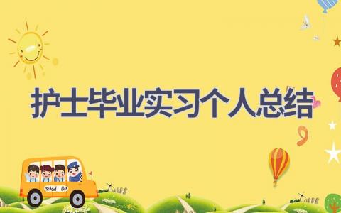 护士毕业实习个人总结14篇范文