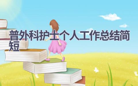 普外科护士个人工作总结简短11篇范文