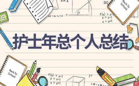 护士年总个人总结16篇范文