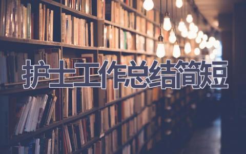 护士工作总结简短16篇范文