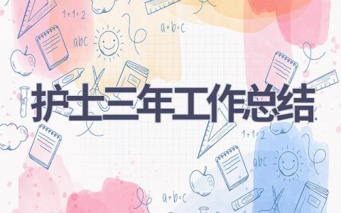 护士三年工作总结13篇范文