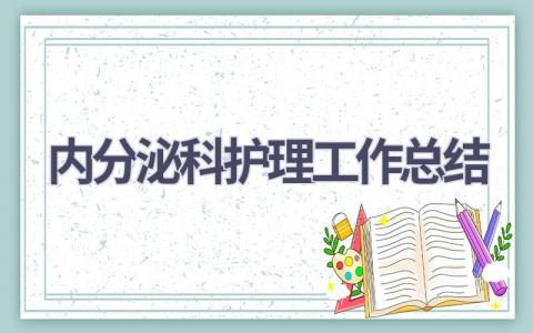 内分泌科护理工作总结3篇范文