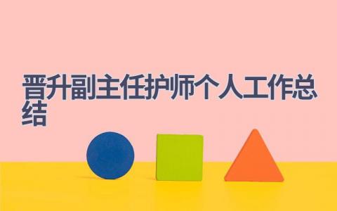 晋升副主任护师个人工作总结12篇范文