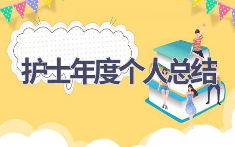 2024护士年度个人总结15篇范文