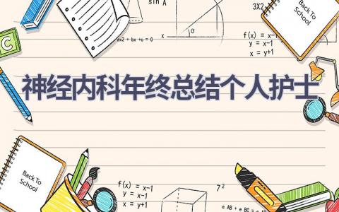 神经内科年终总结个人护士11篇范文
