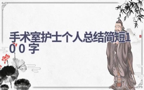 手术室护士个人总结简短100字13篇范文