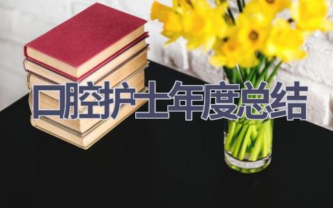 口腔护士年度总结14篇范文