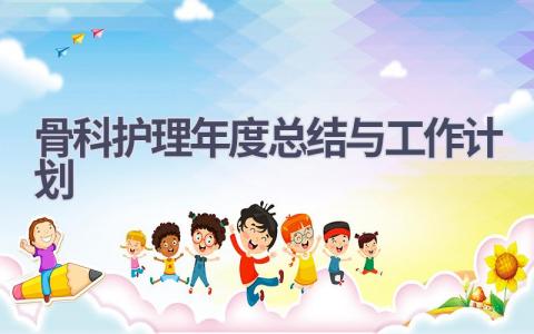 骨科护理年度总结与工作计划4篇范文