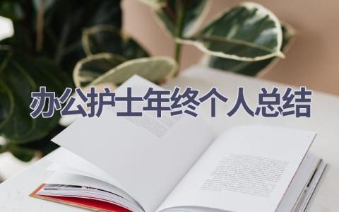 办公护士年终个人总结6篇范文