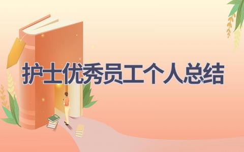 护士优秀员工个人总结12篇范文