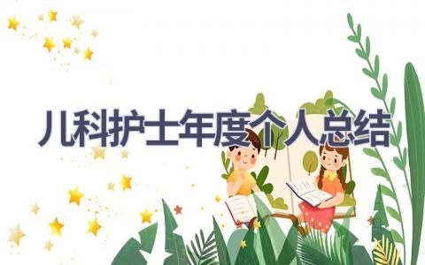 儿科护士年度个人总结13篇范文