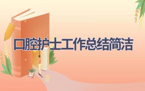 口腔护士工作总结简洁7篇范文