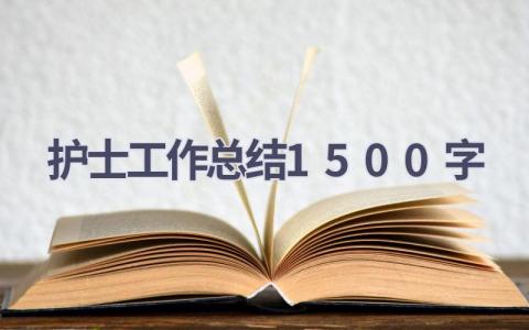 护士工作总结1500字19篇范文