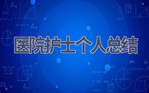 医院护士个人总结18篇范文