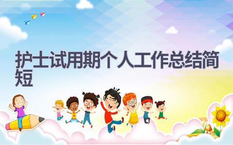 护士试用期个人工作总结简短15篇范文