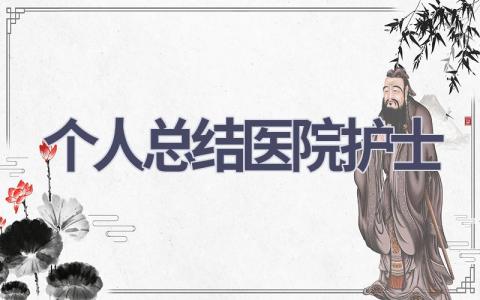 个人总结医院护士19篇范文