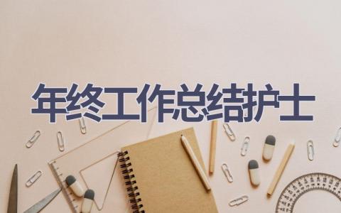 年终工作总结护士15篇范文