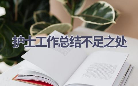 护士工作总结不足之处17篇范文
