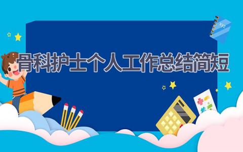 骨科护士个人工作总结简短13篇范文