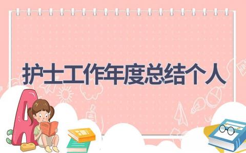 护士工作年度总结个人12篇范文