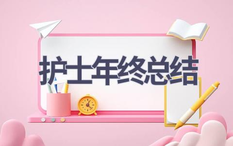 护士年终总结13篇范文