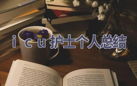 icu护士个人总结11篇范文