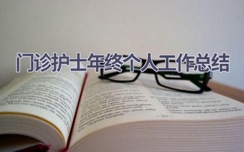 门诊护士年终个人工作总结15篇范文