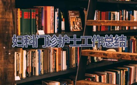 妇科门诊护士工作总结15篇范文