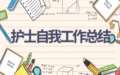 护士自我工作总结16篇范文