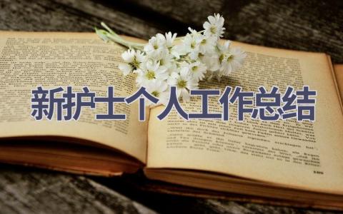 新护士个人工作总结18篇范文
