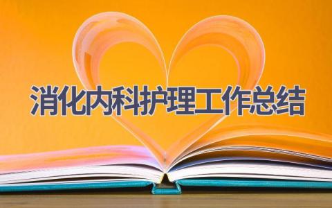 消化内科护理工作总结9篇范文