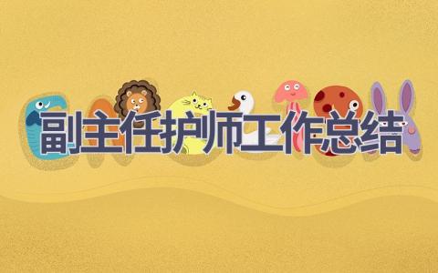 副主任护师工作总结15篇范文