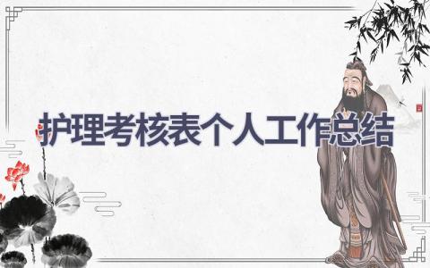 护理考核表个人工作总结10篇范文