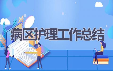 病区护理工作总结9篇范文