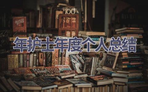 2024年护士年度个人总结10篇范文