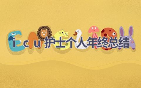 icu护士个人年终总结9篇范文