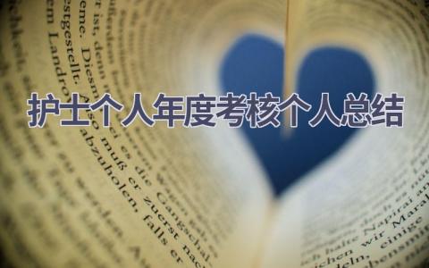 护士个人年度考核个人总结9篇范文