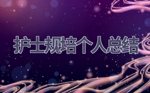 护士规培个人总结14篇范文